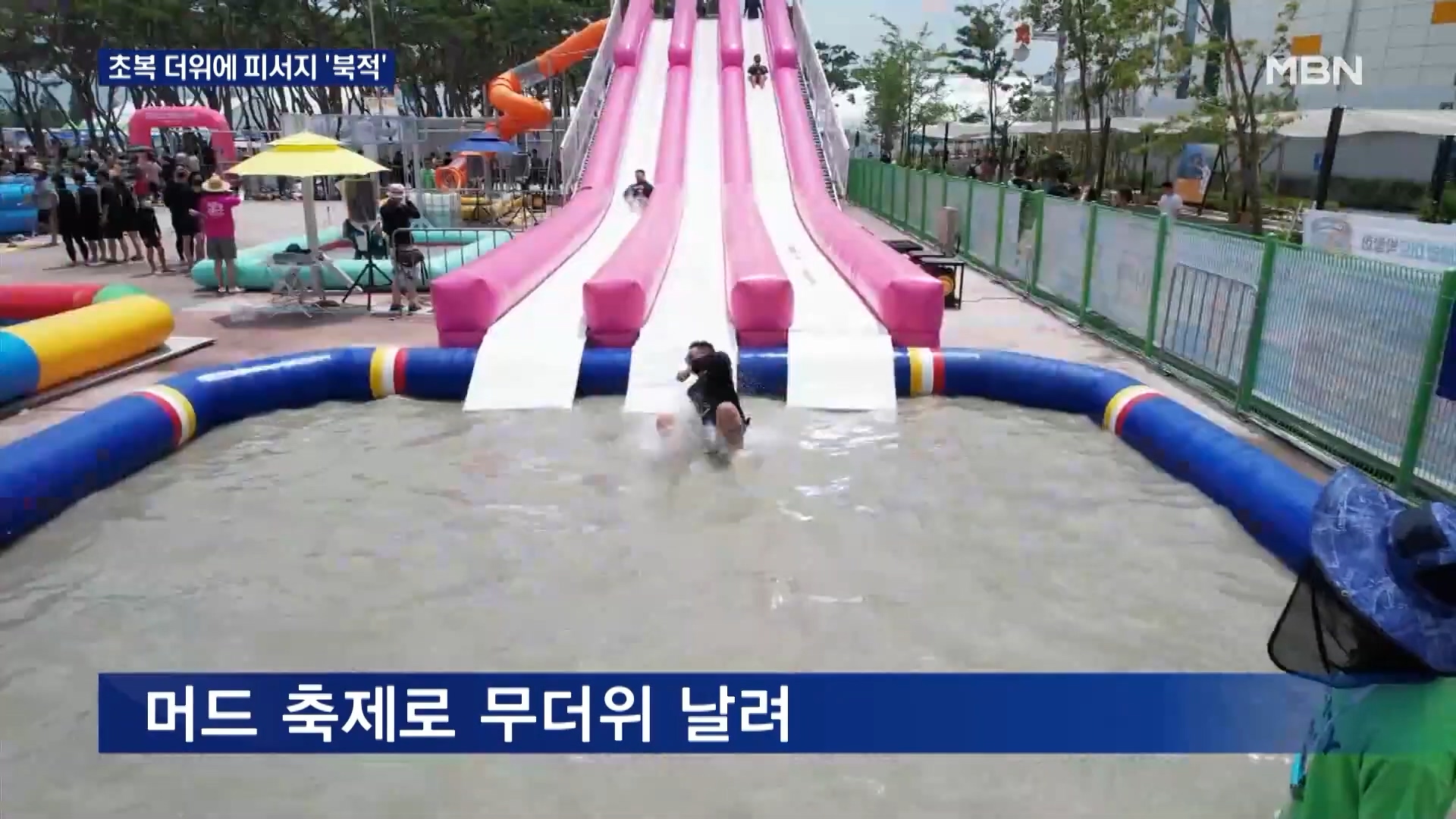 [0716 MBN 8시 뉴스]초복 더위에 피서지 북적…스트레스 날리는 머드 축제